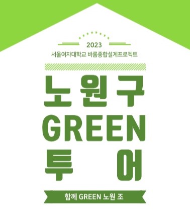  [공정관광] 서울여대 바롬종합설계프로젝트 : 노원구 GREEN 투어