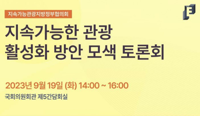 [지속가능관광지방정부협의회] 지속가능한 관광 활성화 방안 모색 토론회 개최!