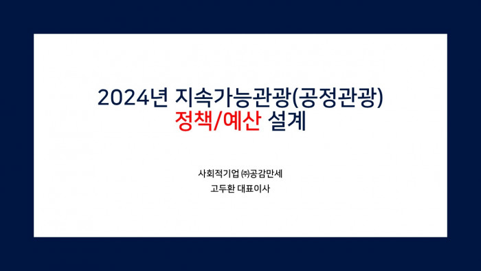 [공정관광포럼 제18회 월례포럼] 2024년 지속가능관광(공정관광) 정책/예산 설계 