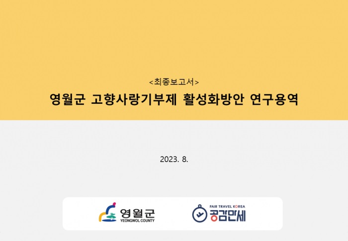 [고향사랑 이야기] 강원특별자치도 영월군 고향사랑기부제 연구 : 최종보고