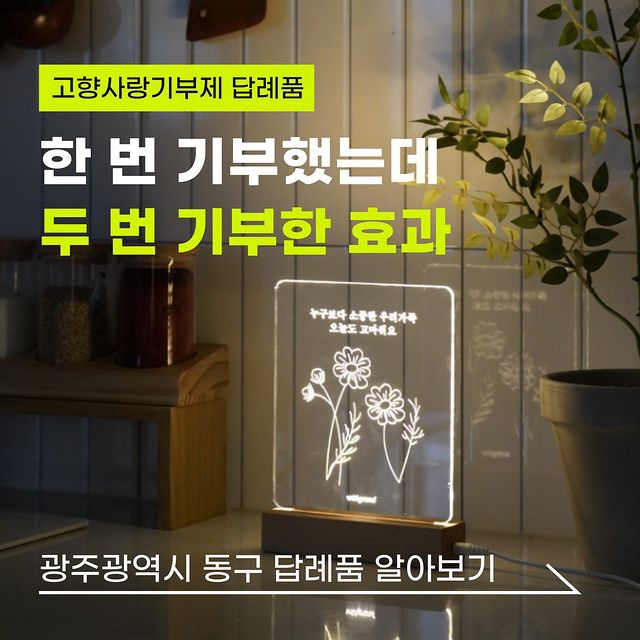 [고향사랑 이야기] 광주광역시 동구 고향사랑기부제 답례품 살펴보기