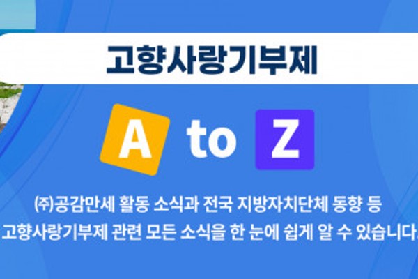 [공감레터] 단독공개! 23년 대비 고향사랑기부제 완벽해설서