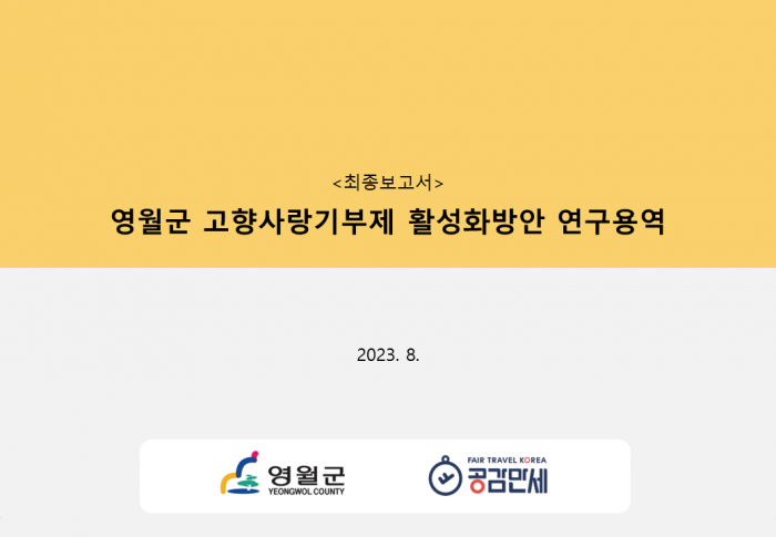 [공감만세] 영월군의 고향사랑기부제 활성화 방안
