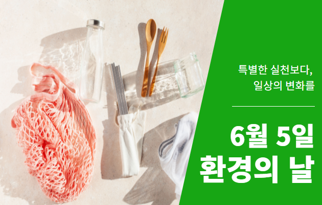 [여행자의 목소리] 지구를 위한 일주일