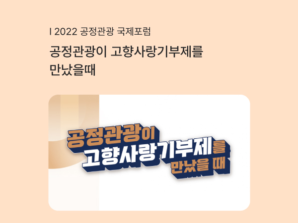 [공감레터] 공정관광이 고향사랑기부제를 만났을 때