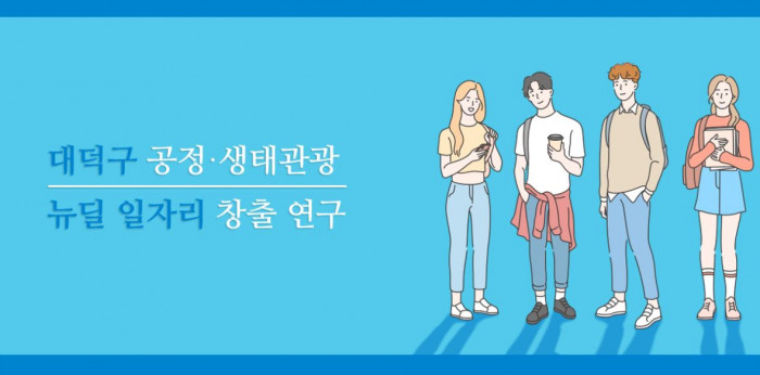 [여행자의 목소리] 공정생태관광 뉴딜 일자리 창출 연구