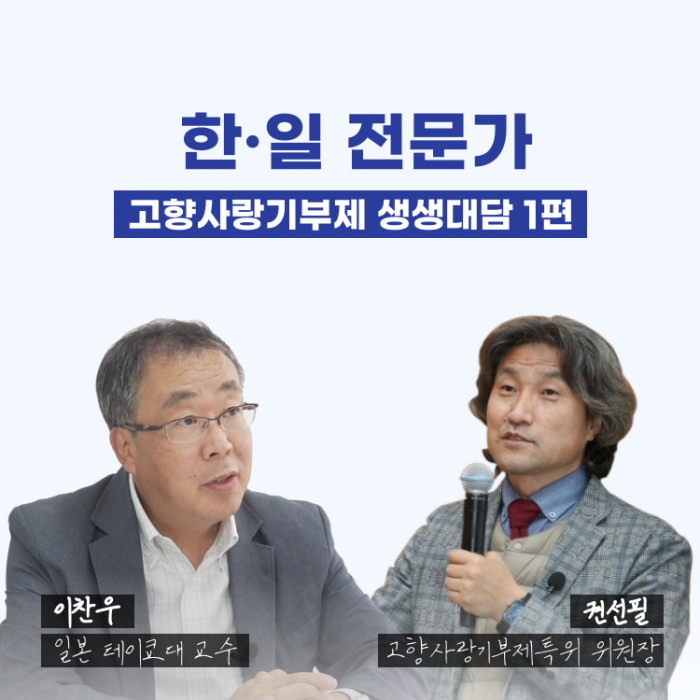 [공감레터] 일본 고향사랑기부제 성공비결, 민간플랫폼 도입