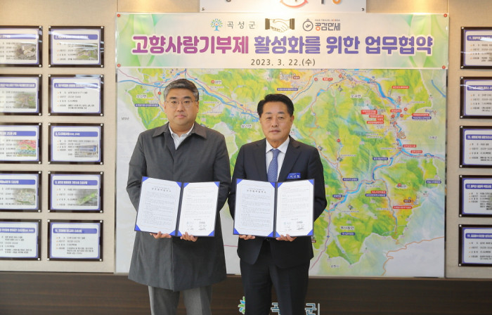  [공감레터] 전남 곡성군-공감만세 고향사랑기부제 업무협약 체결