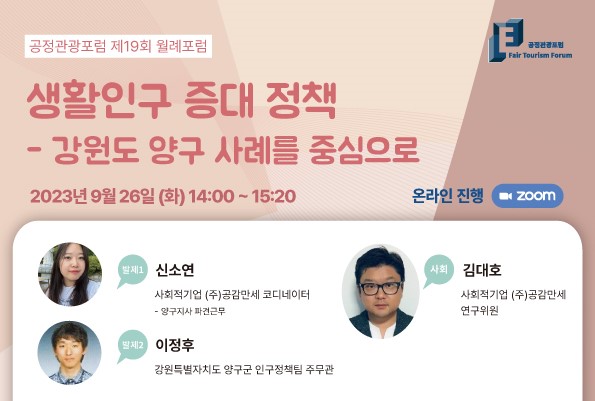 공정관광 제19회 월례포럼 개최 '생활인구 증대 정책'