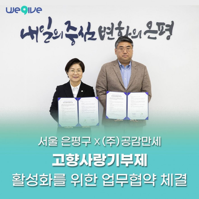 [공감레터] 서울 은평구-공감만세 고향사랑기부제 업무협약 체결