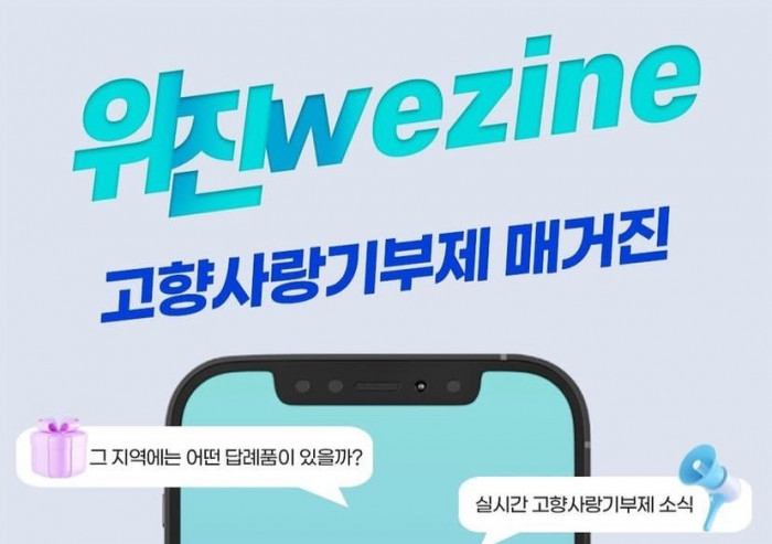 [공감레터] 고향사랑기부제 매거진, 위진(Wezine)을 소개합니다