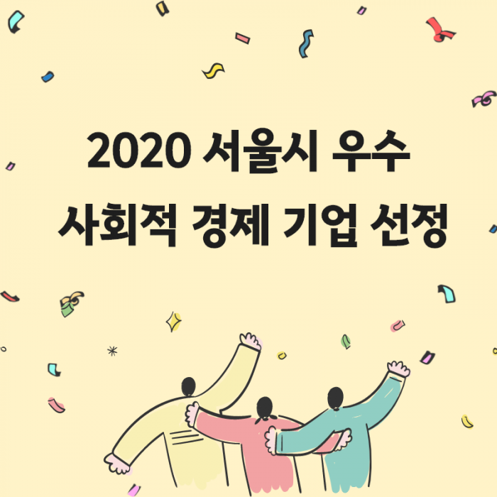 [여행자의 목소리] 서울시 우수 사회적 경제 기업 선정