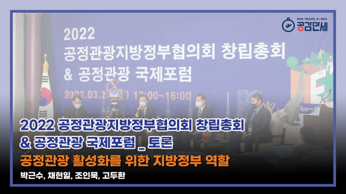 [2022 공정관광지방정부협의회 창립총회 & 공정관광 국제포럼] 토론 1 '공정관광 활성화를 위한 지방정부 역할'