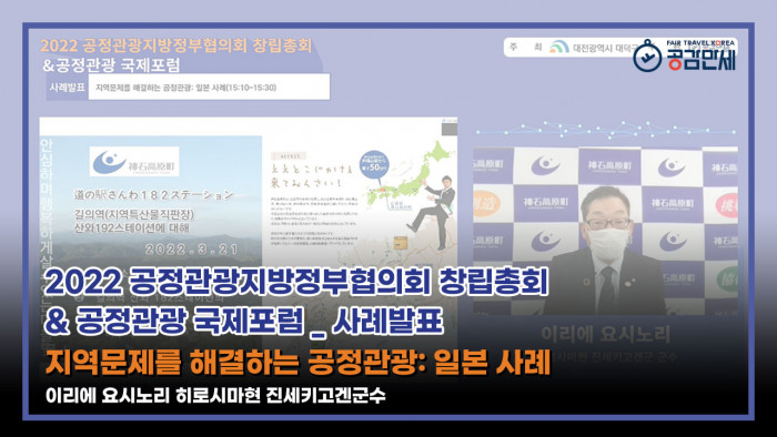 [2022 공정관광지방정부협의회 창립총회 & 공정관광 국제포럼] 사례발표 '지역문제를 해결하는 공정관광: 일본 사례' - 이리에 요시노리 히로시마현 진세키고겐군수