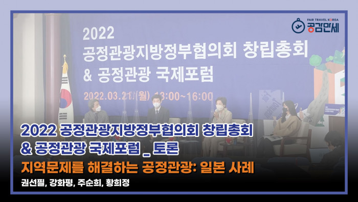 [2022 공정관광지방정부협의회 창립총회 & 공정관광 국제포럼] 토론 2 '지역문제를 해결하는 공정관광: 일본사례'