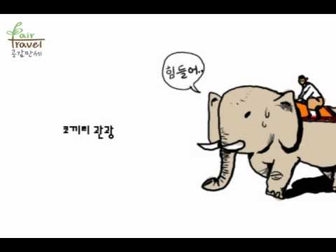 [만화]  공정여행 이야기 