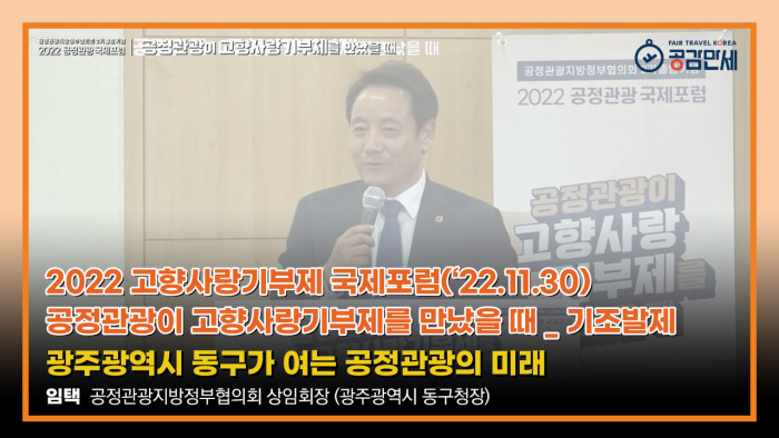 [고향사랑기부제 국제포럼('22.11.30)]기조발제-광주광역시 동구가 여는 공정관광의 미래 '임택 (공정관광지방정부협의회 상임회장/광주광역시 동구청장)'