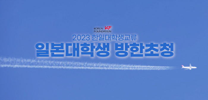 [공감만세 X 한국국제교류재단 KF] 2023 일본 대학생 방한 초청