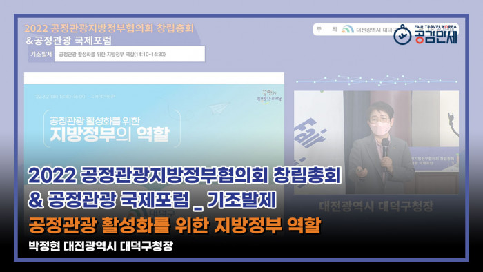 [2022 공정관광지방정부협의회 창립총회 & 공정관광 국제포럼] 기조발제 '공정관광 활성화를 위한 지방정부 역할' - 대전광역시 대덕구청장