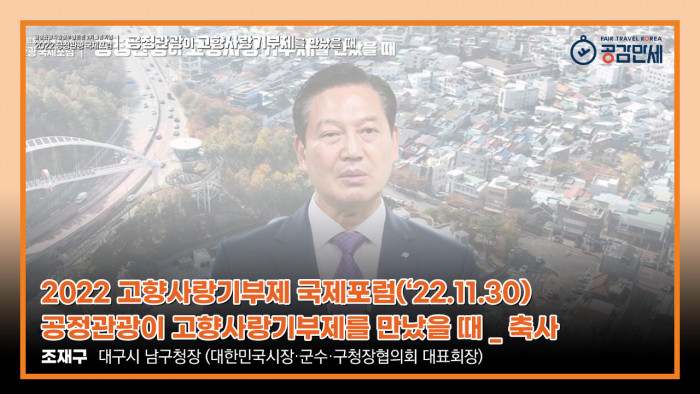 [고향사랑기부제 국제포럼('22.11.30)]축사 '조재구 (대구시 남구청장/대한민국시장·군수·구청장협의회 대표회장)'