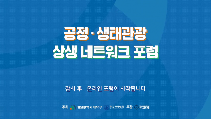 [공정생태관광 상생 네트워크 포럼] 연결과 융합으로 상생하자