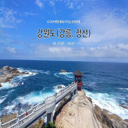 iCOOP생협 활동가기금 강원도(강릉, 정선) 공정여행
