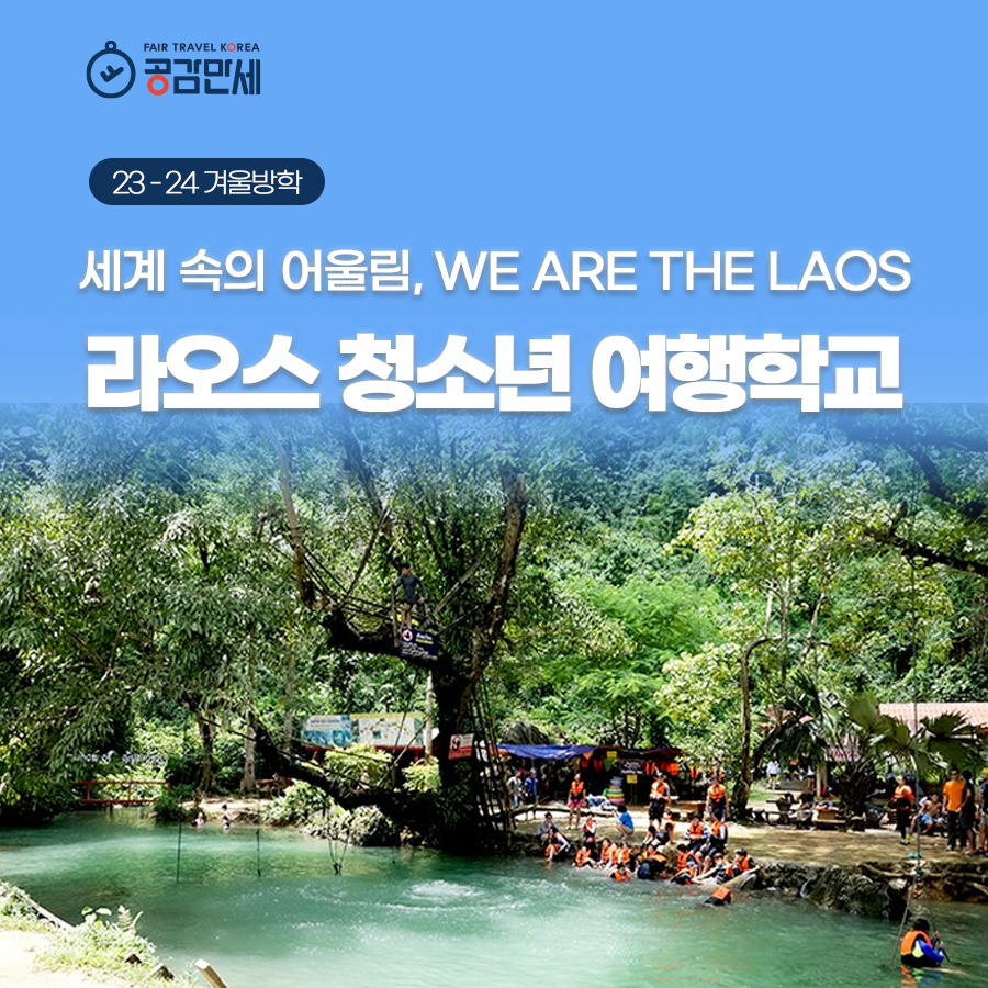 [마감][23-24 겨울방학][라오스]세계 속의 어울림, We are the LAOS, 라오스 청소년 여행학교