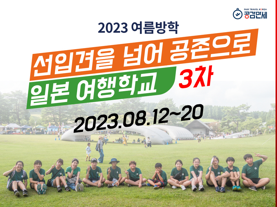 포맷변환2023년_여름방학_일본_여행학교(3차)_Ver.01_20230703.jpg