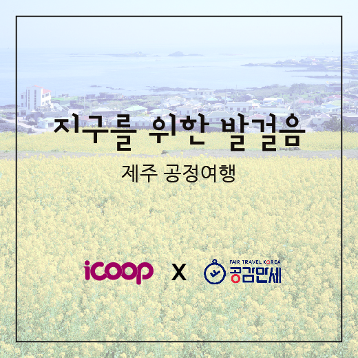 iCOOP생협 활동가기금 제주 공정여행, 지구를 살리는 발걸음