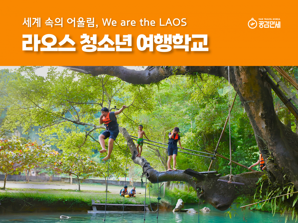 [24 여름][라오스]세계 속의 어울림, We are the LAOS