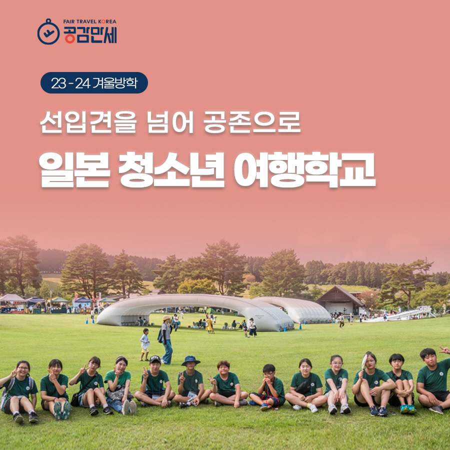 [마감][23-24 겨울방학][일본]선입견을 넘어 공존으로, 일본 청소년 여행학교