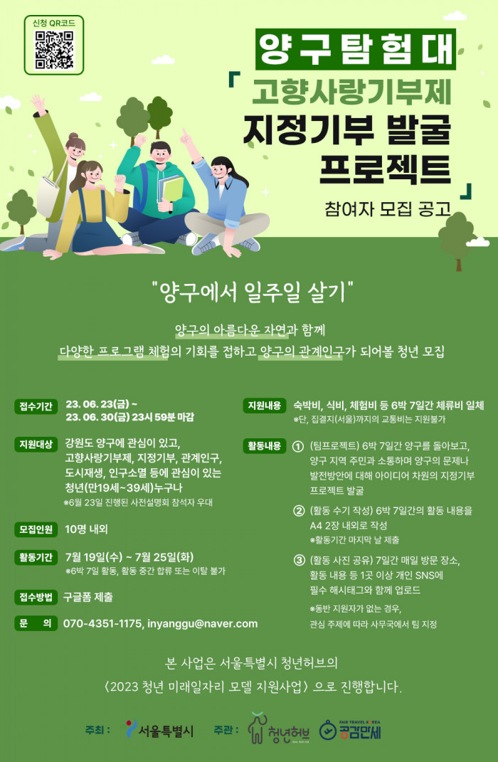 양구탐험대, 지정기부 발굴 프로젝트」(양구에서 일주일 살기)