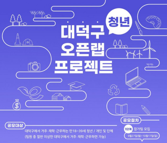 대덕구 청년 오픈랩(Open Lab) 프로젝트