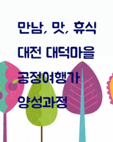 만남, 맛, 휴식 대전 대덕마을 공정여행가 양성과정