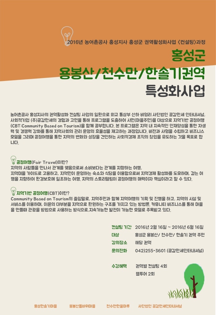 홍성군 용봉산/천수만/한솔기권역 활성화사업 