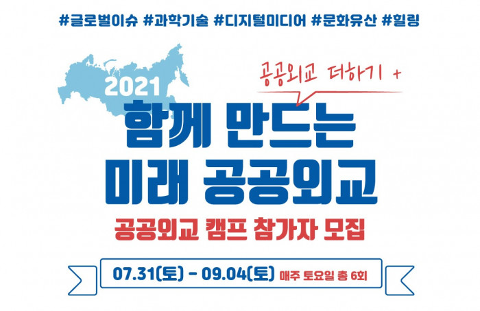 2021 공공외교캠프: 함께 만드는 미래 공공외교