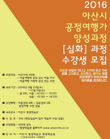 아산시 공정여행가 양성과정 [심화]