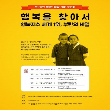 ‘부탄 행복의 비밀’ 저자 박진도 이사장 저자강연회