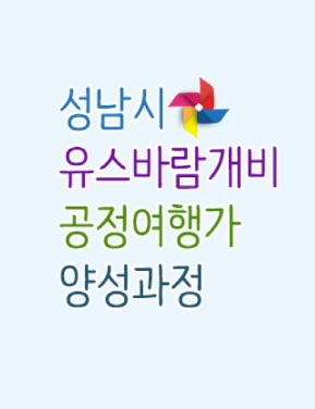 성남시 유스바람개비 공정여행가 양성과정