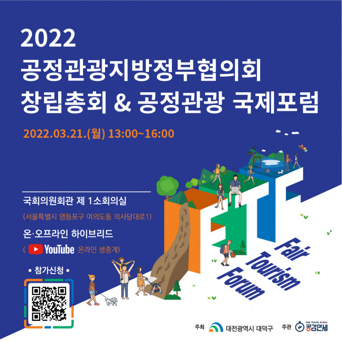 2022 공정관광지방정부협의회 창립총회 & 공정관광 국제포럼