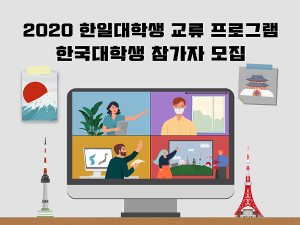 2020 한일 대학생 교류 프로그램