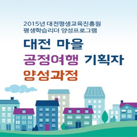 평생학습리더 양성프로그램, 대전 마을 공정여행 기획자 양성과정