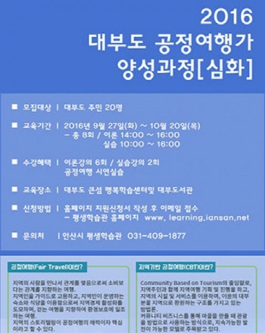 대부도 공정여행가 양성과정 [심화]