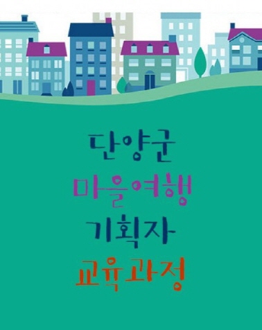 단양군 마을여행 기획자 양성과정