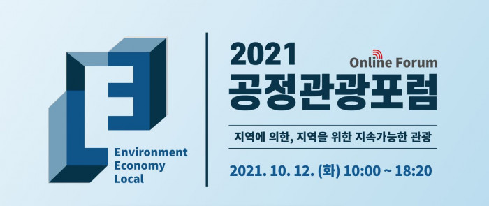 2021 공정관광포럼 '지역에 의한, 지역을 위한 지속가능한 관광'