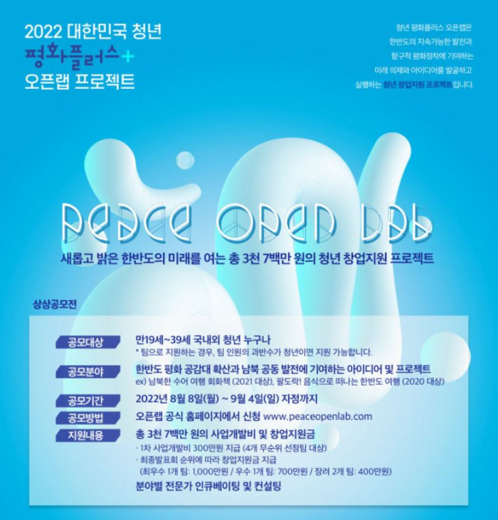 2022 대한민국 청년 평화플러스 오픈랩 프로젝트
