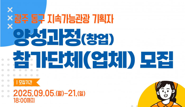 광주광역시 동구 공정관광 기획자 양성과정(창업)