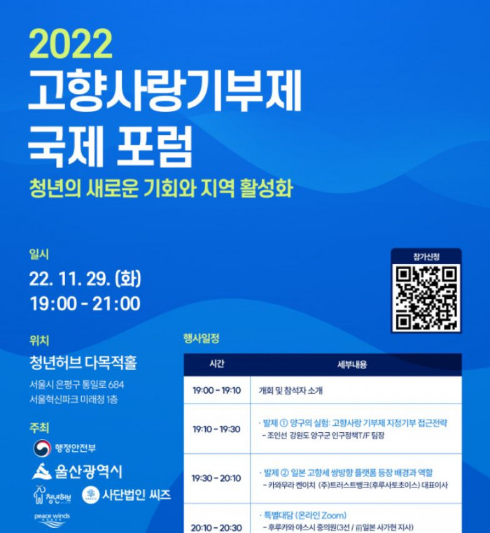 2022 고향사랑기부제 국제포럼 '청년의 새로운 기회와 지역 활성화'