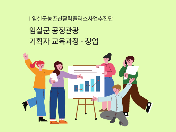 임실군 공정관광 기획자 교육과정(창업)