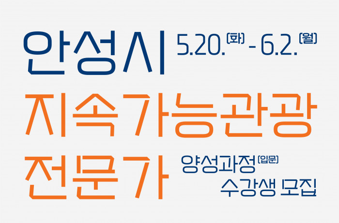 안성시 지속가능관광 양성과정 (입문)